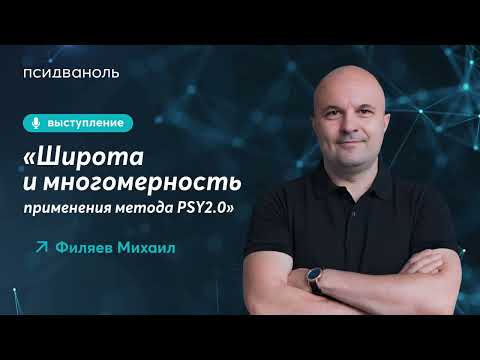 «Широта и многомерность применения метода PSY2.0»