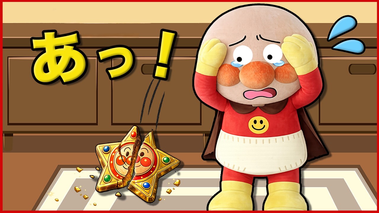 どうしよう！壊しちゃった💥💦アンパンマンの大切なものを壊しちゃった！怒られちゃうよ💦隠さなきゃ！？アンパンマン アニメ