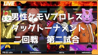 【男性ケモVプロレスタッグトーナメント】二回戦第二試合