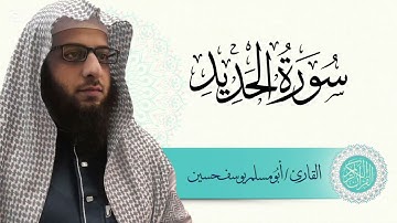 سورة الحديد | ابو مُسلم يوسف حسين