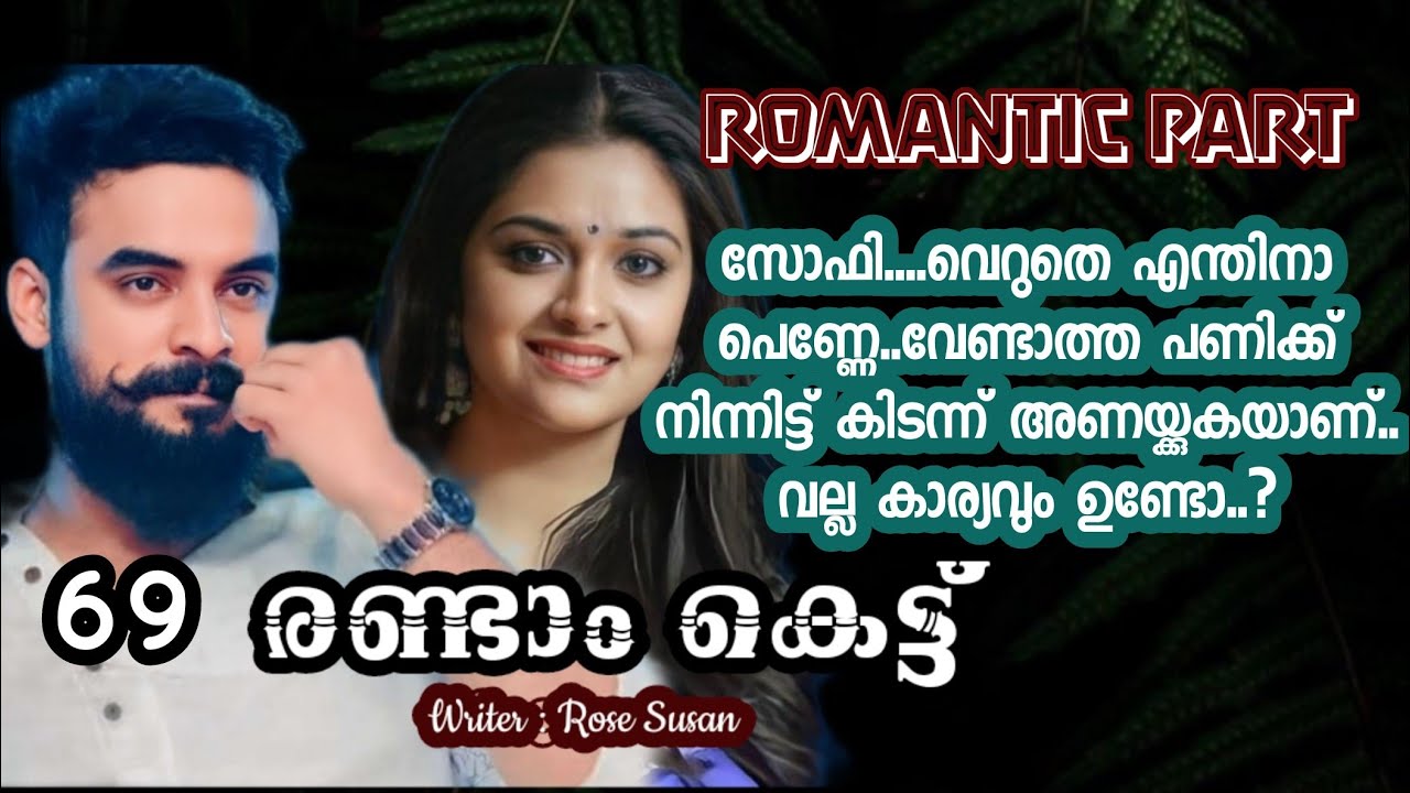 രണ്ടാം കെട്ട് ❤️ഭാഗം 69