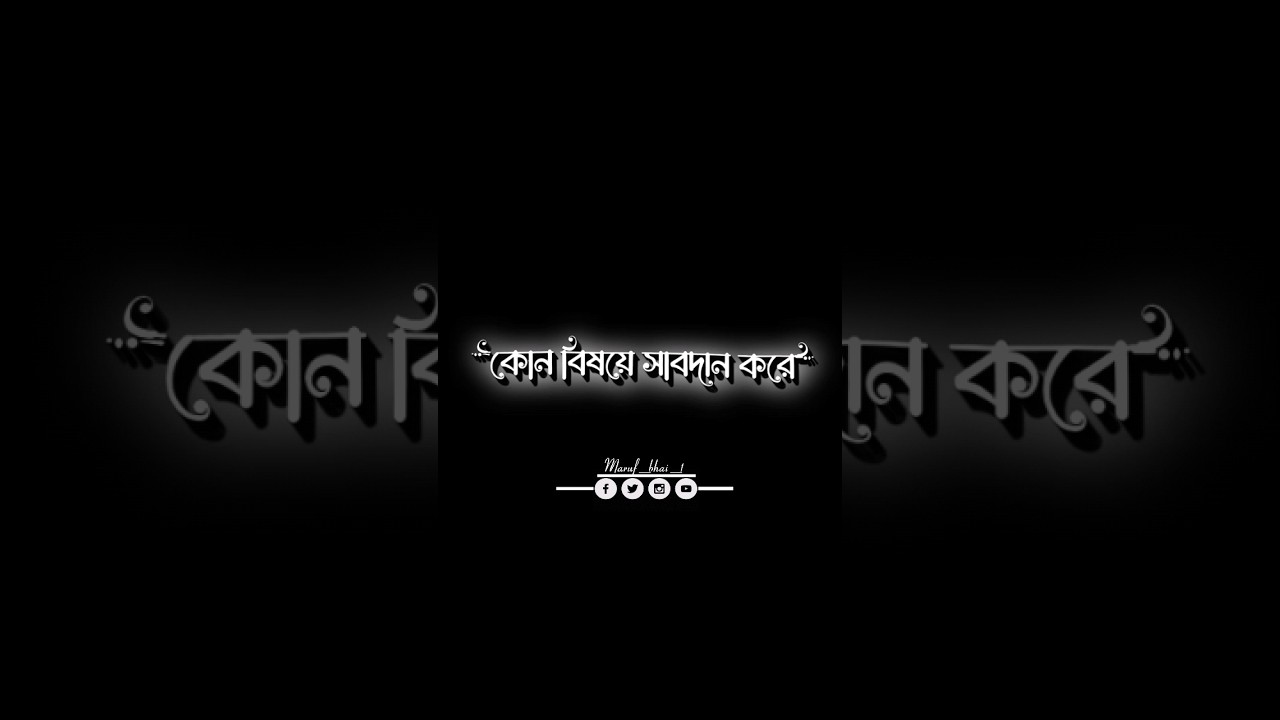 Bangla attitude ☠️😁।bangla black screen attitude status 