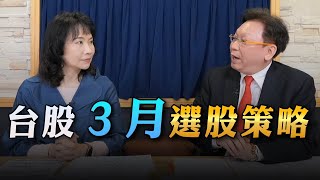 '23.02.20【豐富│財經起床號】何金城談「台股3月選股策略」