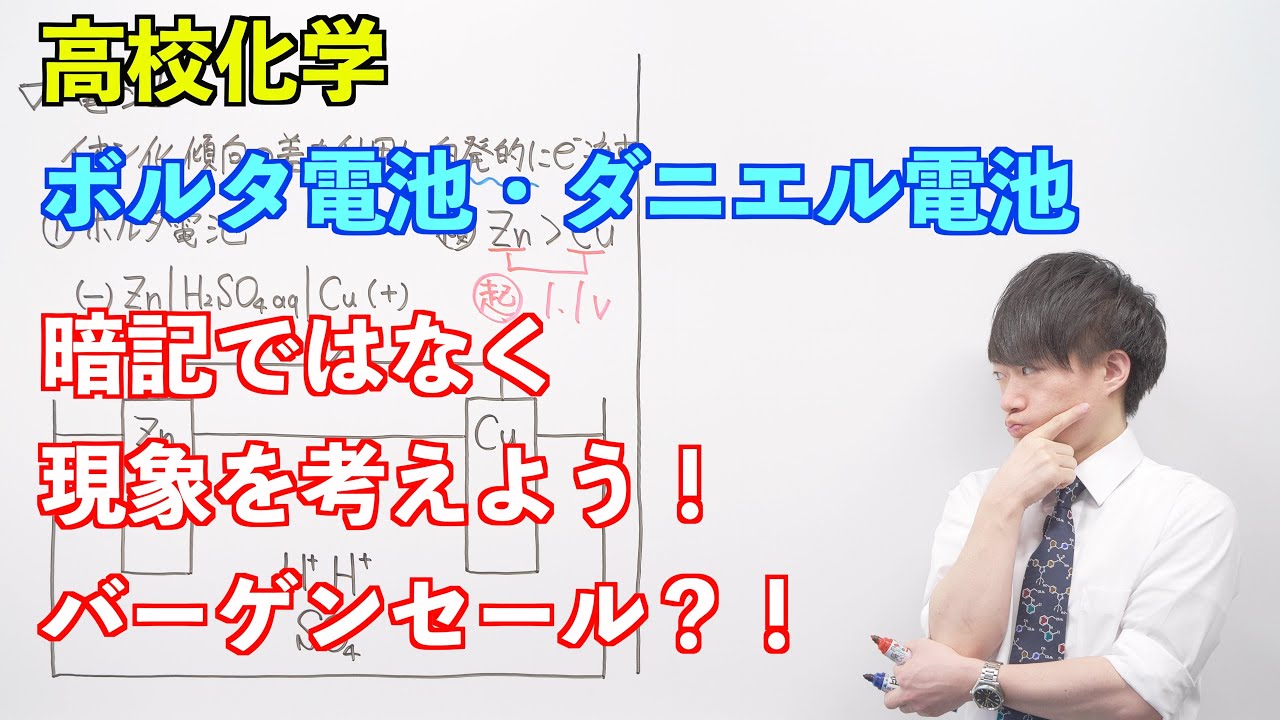 【高校化学基礎（新課程）】酸化還元反応⑩ ～ダニエル電池〜