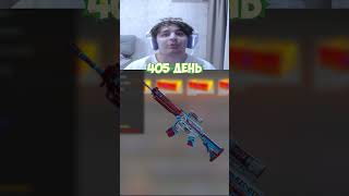 ОТКРЫВАЮ КЕЙС КАЖДЫЙ ДЕНЬ, ДЕНЬ 405 #cs2 #кс2 # #skins #hokageth #skins #skinscs2