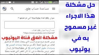 حل مشكلة هذا الاجراء غير مسموح به في اليوتيوب للاندرويد