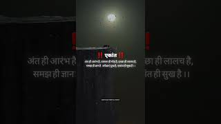 एकांत में ही आत्मा बोलती है | Ekant Ka Sach | Shanti Aur Gyan# shorts#trending #ekant#Spirituality