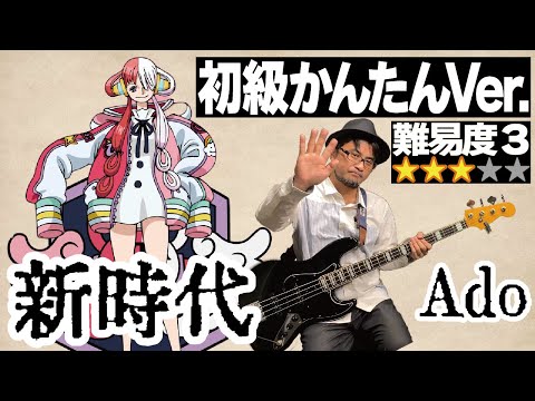 新時代(Ado) 【初級かんたんVer.】(ベース Bass ウタ ONE PIECE FILM RED 弾いてみた  ベース教室 レッスン 演奏してみた 耳コピ 初心者)【難易度3】