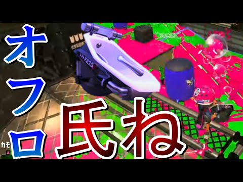 【スプラ3】個人的嫌いな武器ランキング1位《オーバーフロッシャー》