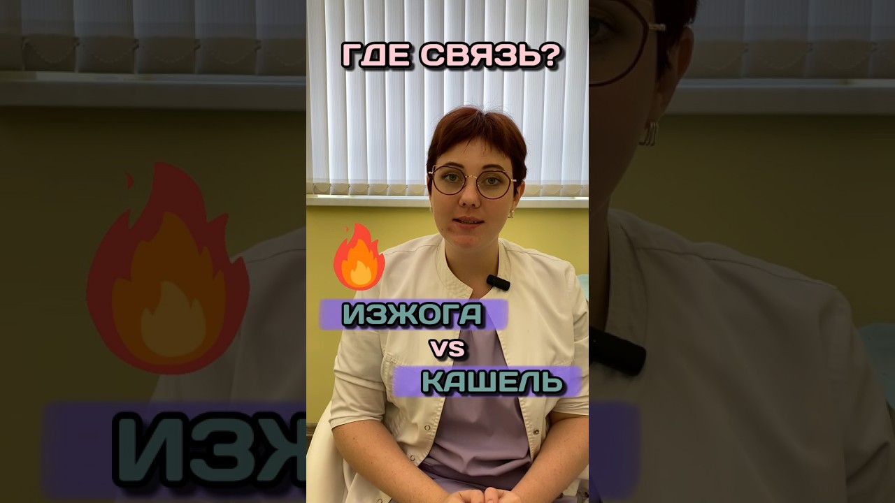 Изжога и кашель #гэрб #рефлюкс #кашель #изжога #пульмонолог #лечениекашля #длительныйкашель