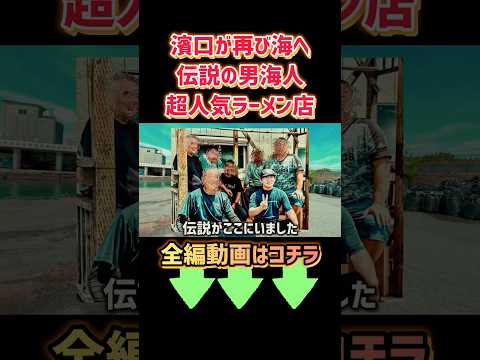 【急遽】濱口が海潜り中断⚠️ここはヤバい、伝説の男海人がおる #濱口優 #濱口優と秘密基地 #よゐこ