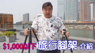 $1,000 以下旅行腳架介紹 廣東話　粵語