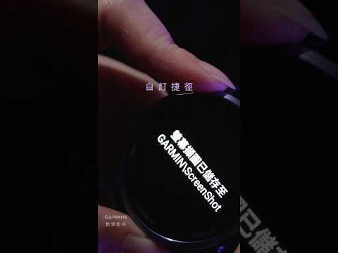 【教學】自訂捷徑｜一鍵搞定神操作！#garmin手錶