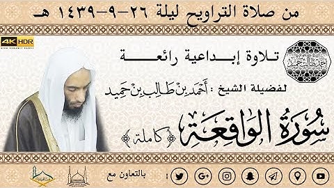 سورة الواقعة (كاملة) تـلاوة إبــداعية رائعــــة للشيخ أحمد بن طالب بن حميد | من تراويح ليلة 26-39 هـ
