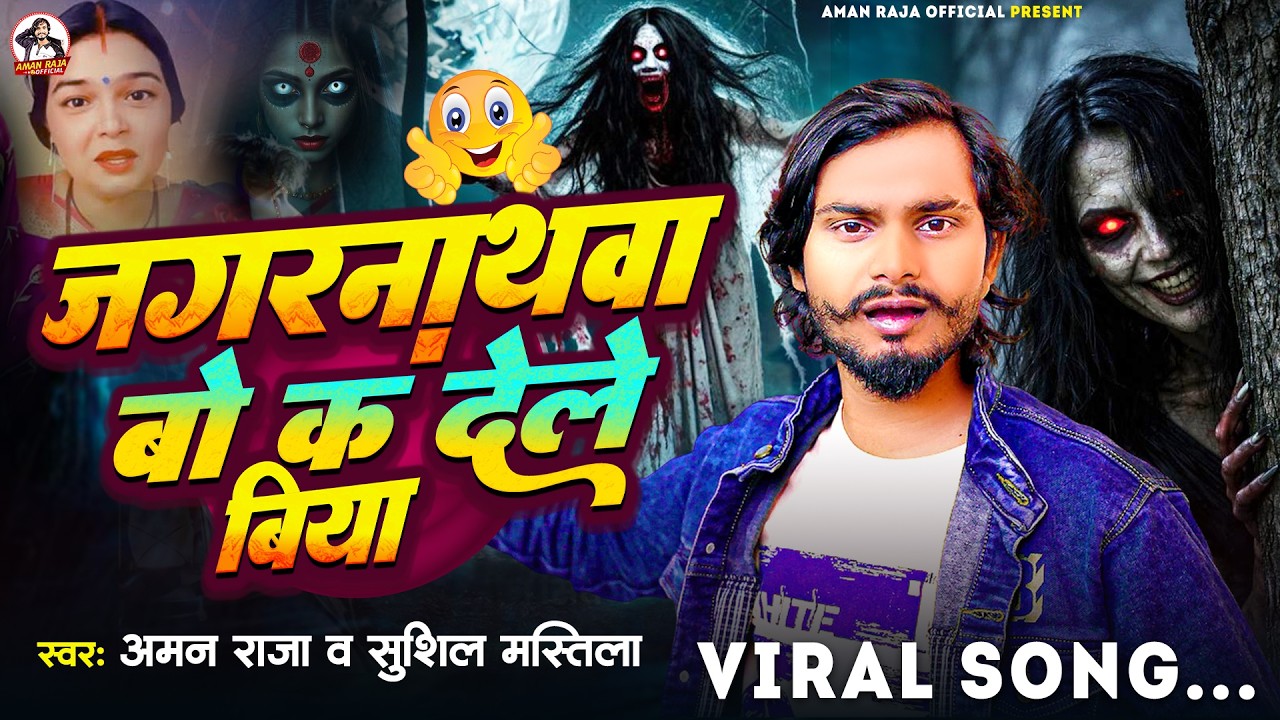 #जगरनाथवा बो कर हमरा के कर देले बिया | #Aman Raja | Jagarnathava Bo Kar Dele Biya | #Viral_Song