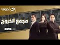 شاهد الآن مجمع حلقات مسلسل الخروج HD من الحلقة 1 إلى الحلقة 30 بدون فواصل إعلانية 