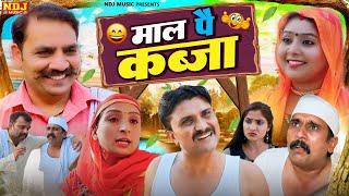 माल पै कब्जा। New Haryanvi Comedy | Kasuta Haryana Comedy 2024 | Dehati Comedy NDJ #dcn