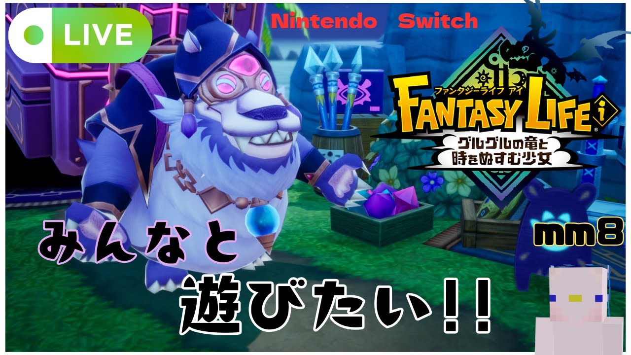 ドンさん今日こそお願いしますっ!!みんなーあそぼ!!　ファンタジーライフiグルグルの竜と時をぬすむ少女　- mm8-