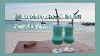 [Playlist] ฟังเพลงชิวๆ ริมชายหาดในวันพักผ่อน | beach vibes playlist 🥂