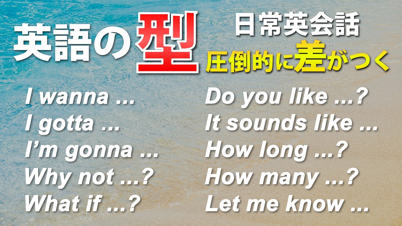 英会話初心者！英語の｢型｣ 簡単英会話フレーズ！聞き流し動画 [052]