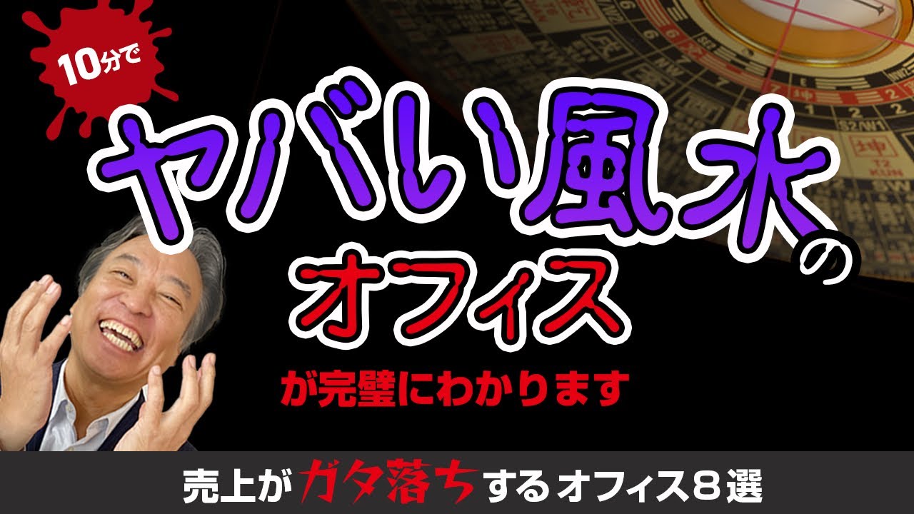 【これを見れば絶対分かります】風水的に売上ガタ落ちするオフィス、爆伸びするオフィスを解説！