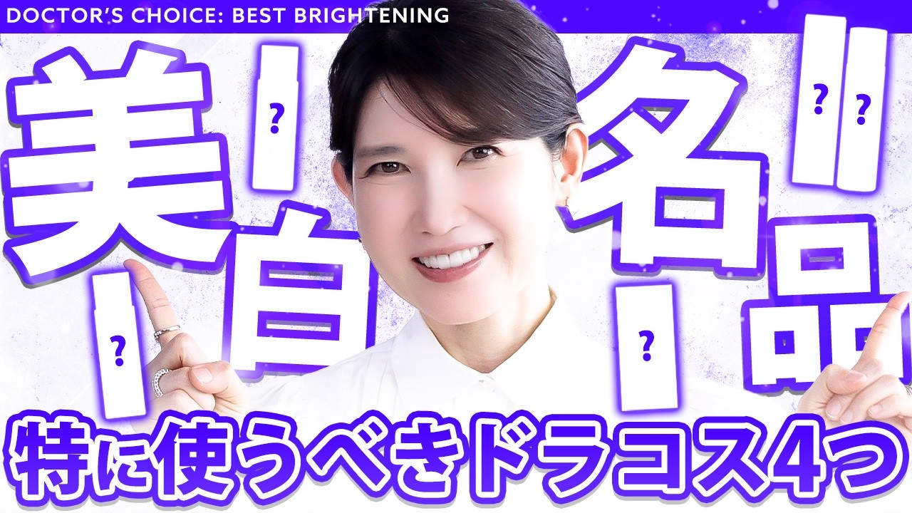 Best Drugstore Brightening Products] Dermatologist Arata Tomori's