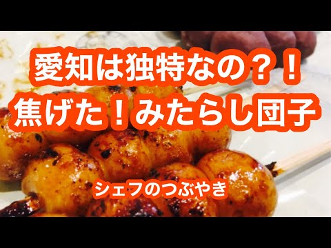 愛知県は独特なの？！焦げた！みたらし団子　シェフのつぶやき