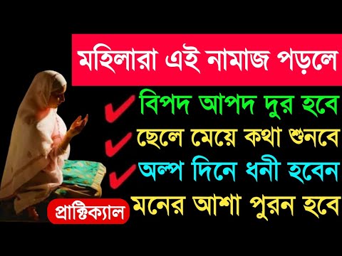 মহিলারা এই নামাজ ১ বার পড়লে সাথে সাথে ফল পাবেন ১০০০০% গ্যারান্টি কোরআন কথা
