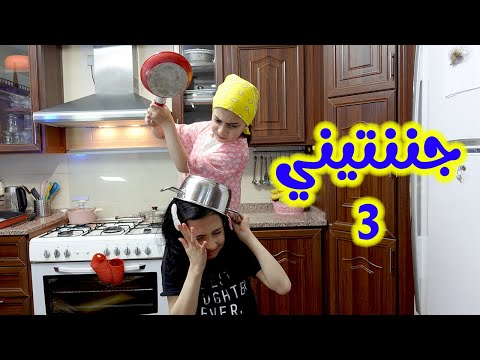 جننت أمها بصيامها جزء 3 I جوان وليليان 