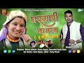         ghasyari kamla  sanjay jaitwal manila  new uttarakhandi song 2020