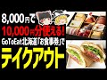 【ゆっくり解説】2000円もオトクなGoToEat北海道お食事券でテイクアウトしよ！北海道テイクアウトグルメ編！