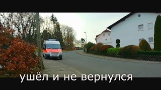 Дом пристарелых в Германии / пропал Дедушка