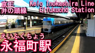 京王井の頭線　永福町駅を探検してみた Eifukuchō Station. Keio Inokashira Line