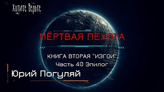 Боевая Фантастика: Мёртвая Пехота; Книга 2. 