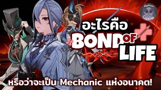 Bond of Life คืออะไร หรือมันจะเป็น Mechanic แห่งอนาคต! l Genshin Impact