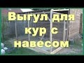 Выгул для кур с навесом своими руками