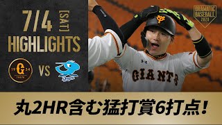 【ハイライト】7/4 丸が2HR含む猛打賞6打点！序盤に主導権を握った巨人が連勝【巨人対中日】