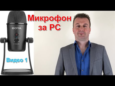 Видео: Как да изберем микрофон за вашия компютър