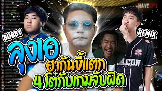 เมื่อลุงเอเล่นเกมจับผิดกับ 3 โต๋ตัวแสบ พากันรั่วทั้งเกมโค...