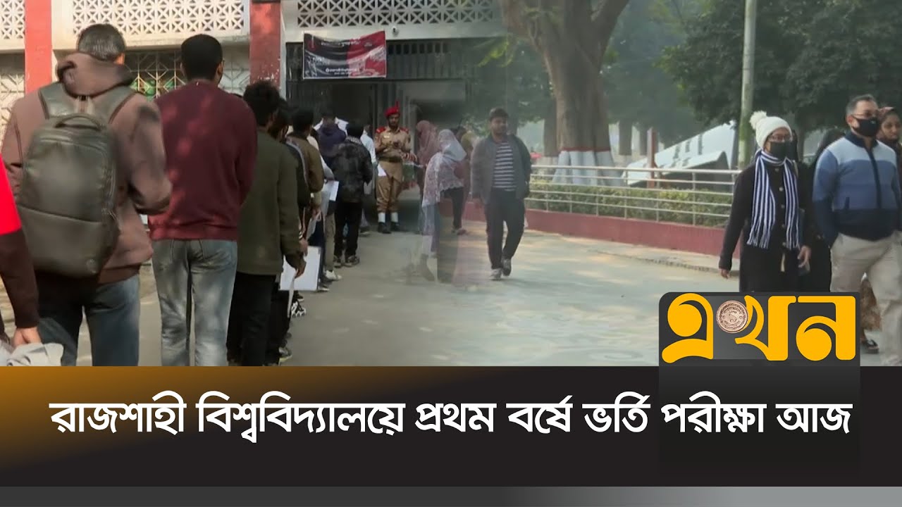 রাজশাহী বিশ্ববিদ্যালয়ের ভর্তি পরীক্ষায়, প্রতি আসনে ১০২ জন | Rajshahi University | Ekhon TV