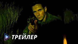 Засада (2023) - Трейлер | Ambush