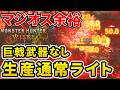 【モンハンワイルズ】 超気持ちいい！ゴグマジオスを余裕で溶かす生産通常ライト装備！
