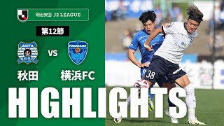 ブラウブリッツ秋田vs横浜ＦＣ J2リーグ 第12節