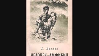 Александр Беляев Человек-Амфибия. интернет Александр Беляев Человек-Амфибия. интернет