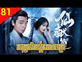 យុទ្ធសិល្ប៍ទេពមច្ឆា ep 81 Lotus Goddess រឿងចិន រឿងភាគចិន រឿងភាគចិននិយាយខ្មែរ Chinese Drama Full HD