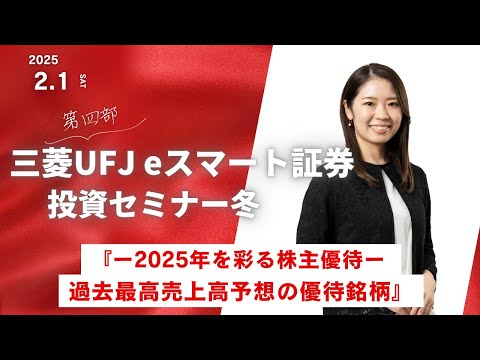 投資セミナー冬『ー2025年を彩る株主優待ー 過去最高売上高予想の優待銘柄』【第４部】