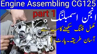 Engine Assembling of Honda CG 125 complete details very easy/Engine fitting sekhnay ka Aasan trika