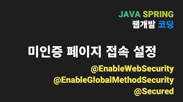 Spring Security 미인증 페이지 접속가능하게 설정