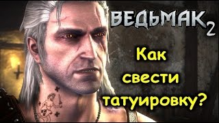 Ведьмак 2. Как убрать (свести) татуировку