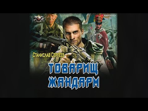 Аудиокнига товарищ жандарм